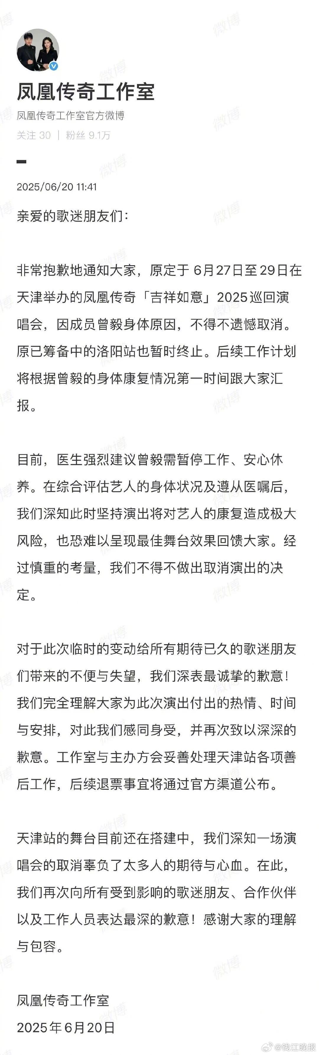 【#凤凰传奇取消天津洛阳演唱会#】#曾毅因身体原因暂停工作# 6月20日，​​​