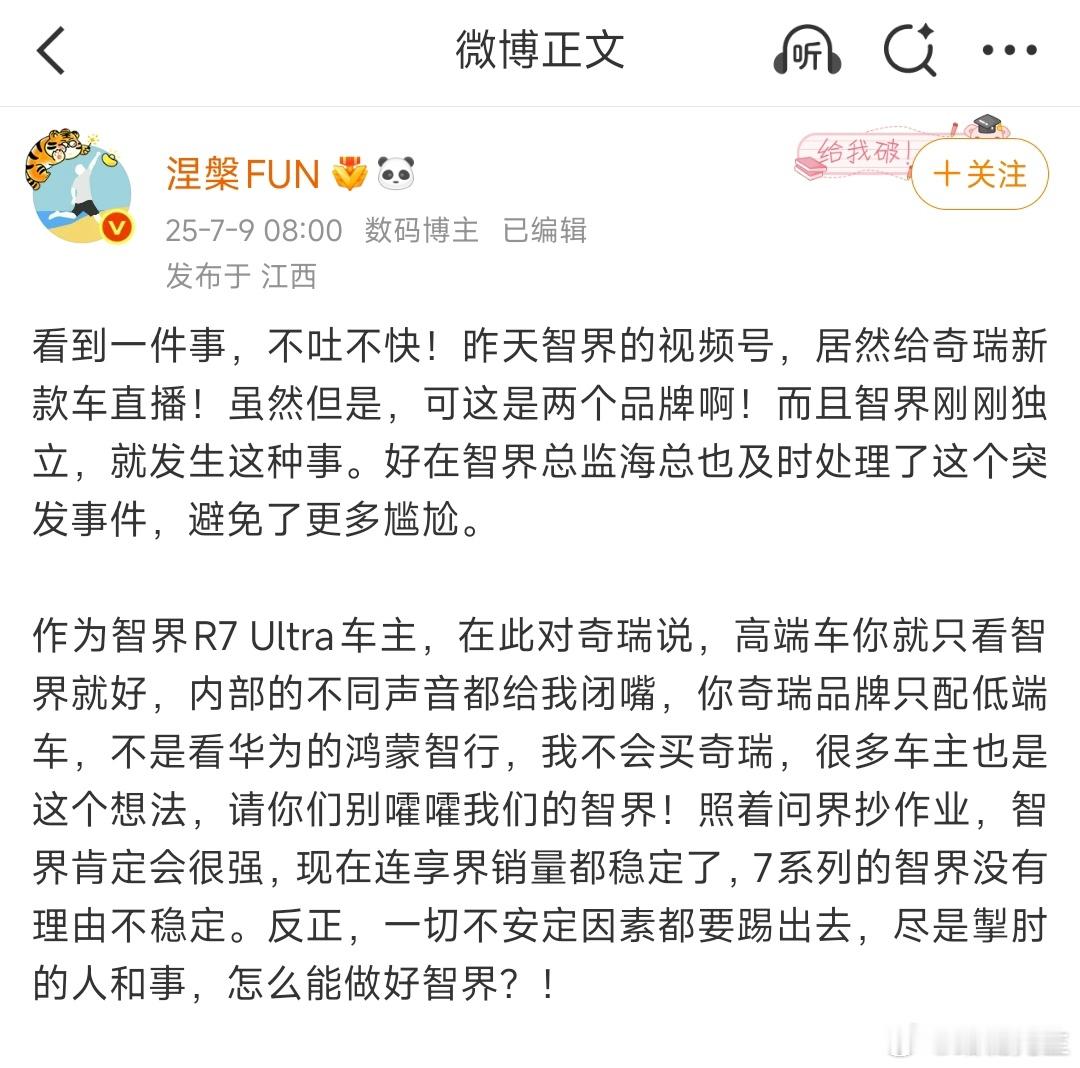 智界车主警告奇瑞：别霍霍智界。 ​​​