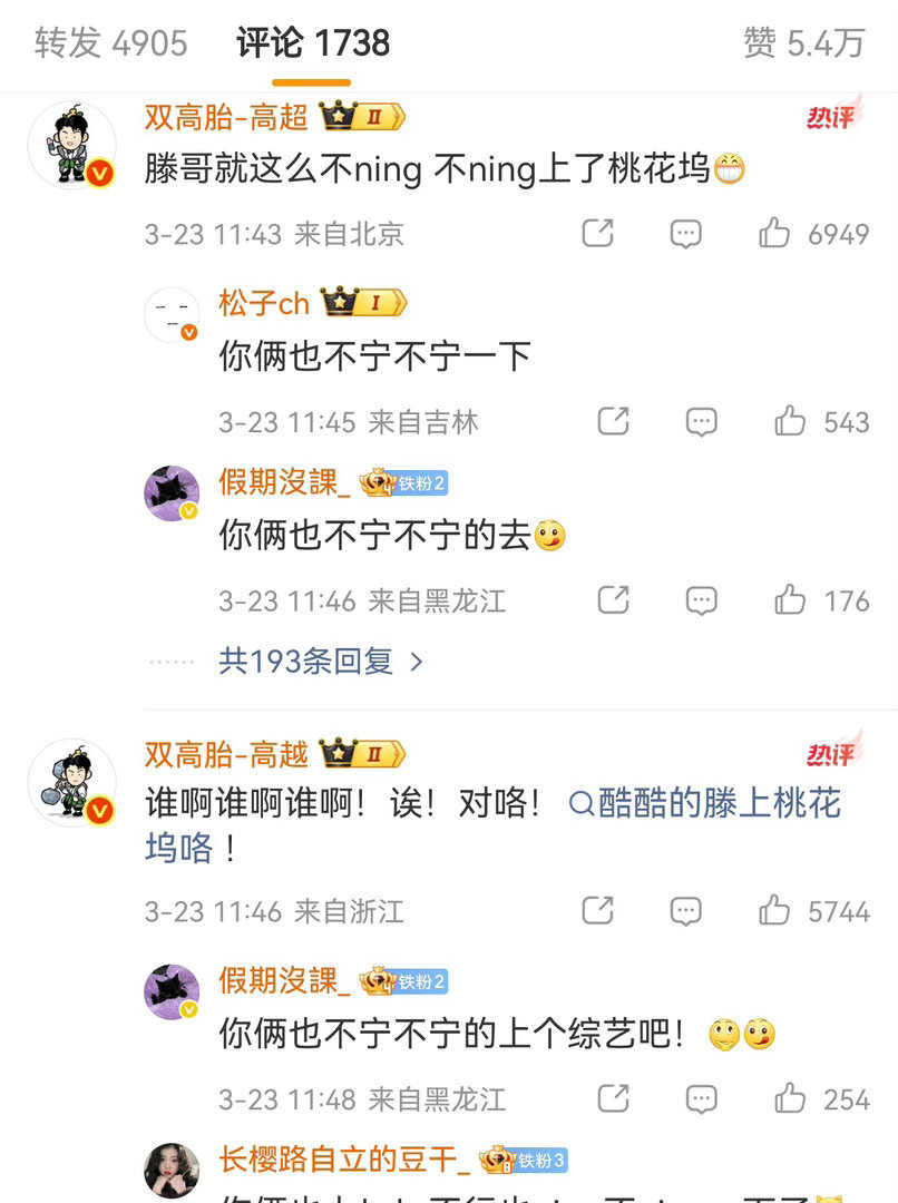 喜人真来桃花坞团建了五十公里桃花坞 谁能想到！本以为只有酷酷的滕独自来桃花坞，没