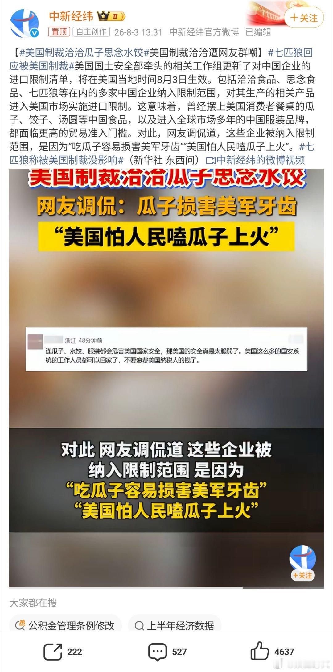 美国制裁洽洽瓜子思念水饺 美国国土安全部7月31日将43家中国企业增列至所谓“涉
