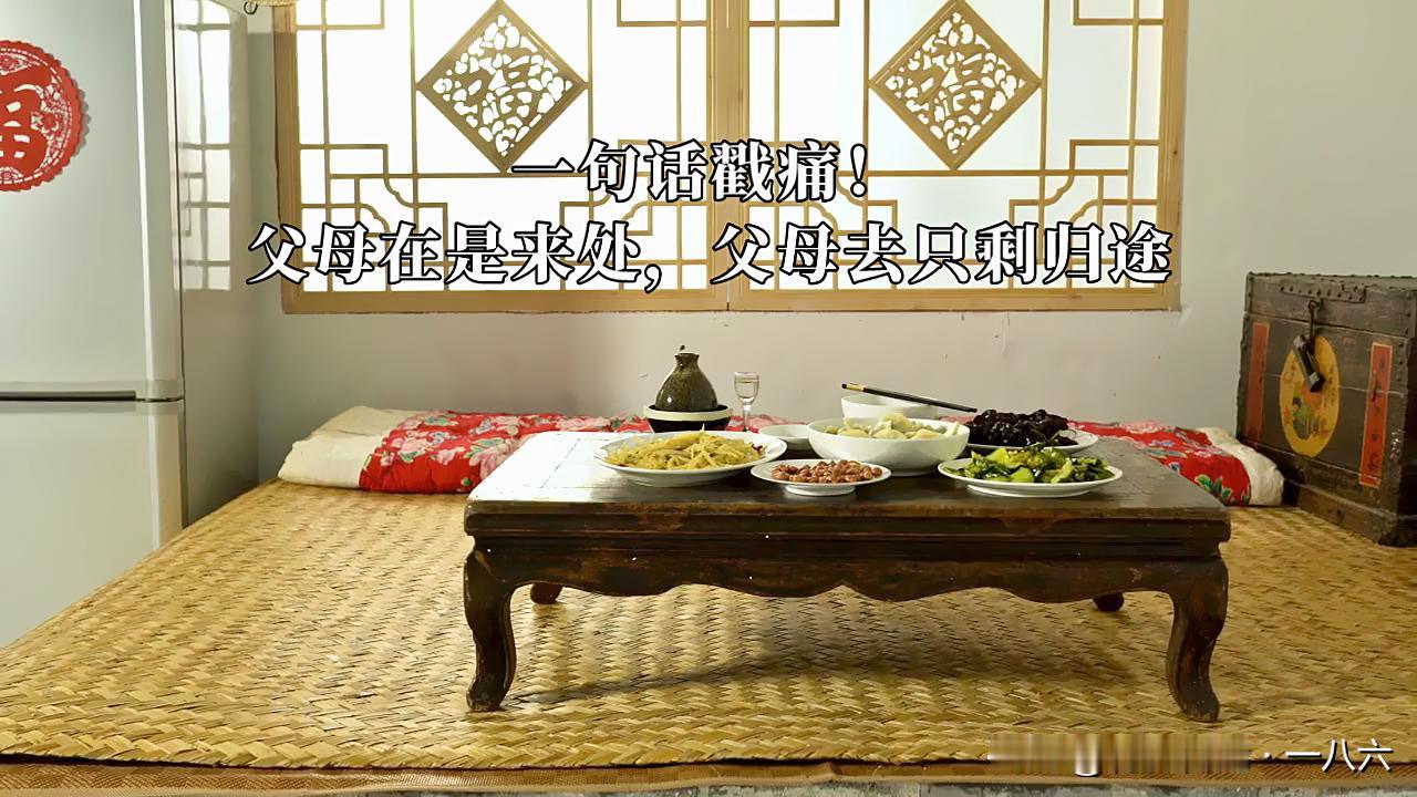 一句话戳痛！父母在是来处，父母去只剩归途
 
网上有人问：送走父母，没结婚没娃，