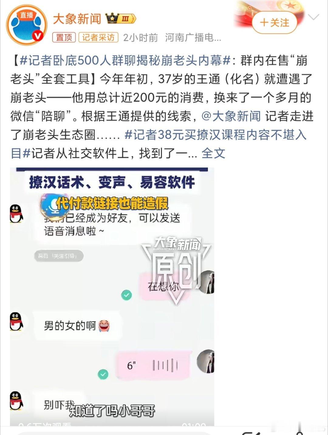 记者卧底500人群聊揭秘崩老头内幕崩老头，老头也是心甘情愿，毕竟有妹妹提供情绪价