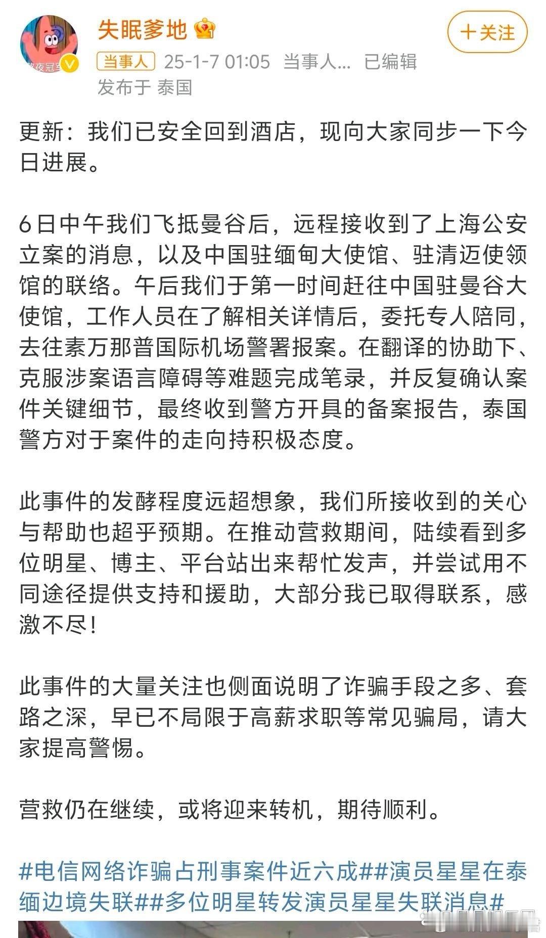 演员王星女友更新最新情况 近日，王星赴泰国拍戏失联一事引发社会广泛关注，1月7日