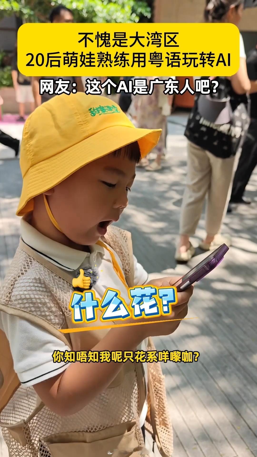 深圳20后萌娃用粤语硬控AI这才是AI该有的样子，不只是听懂语言，更是在认真听懂