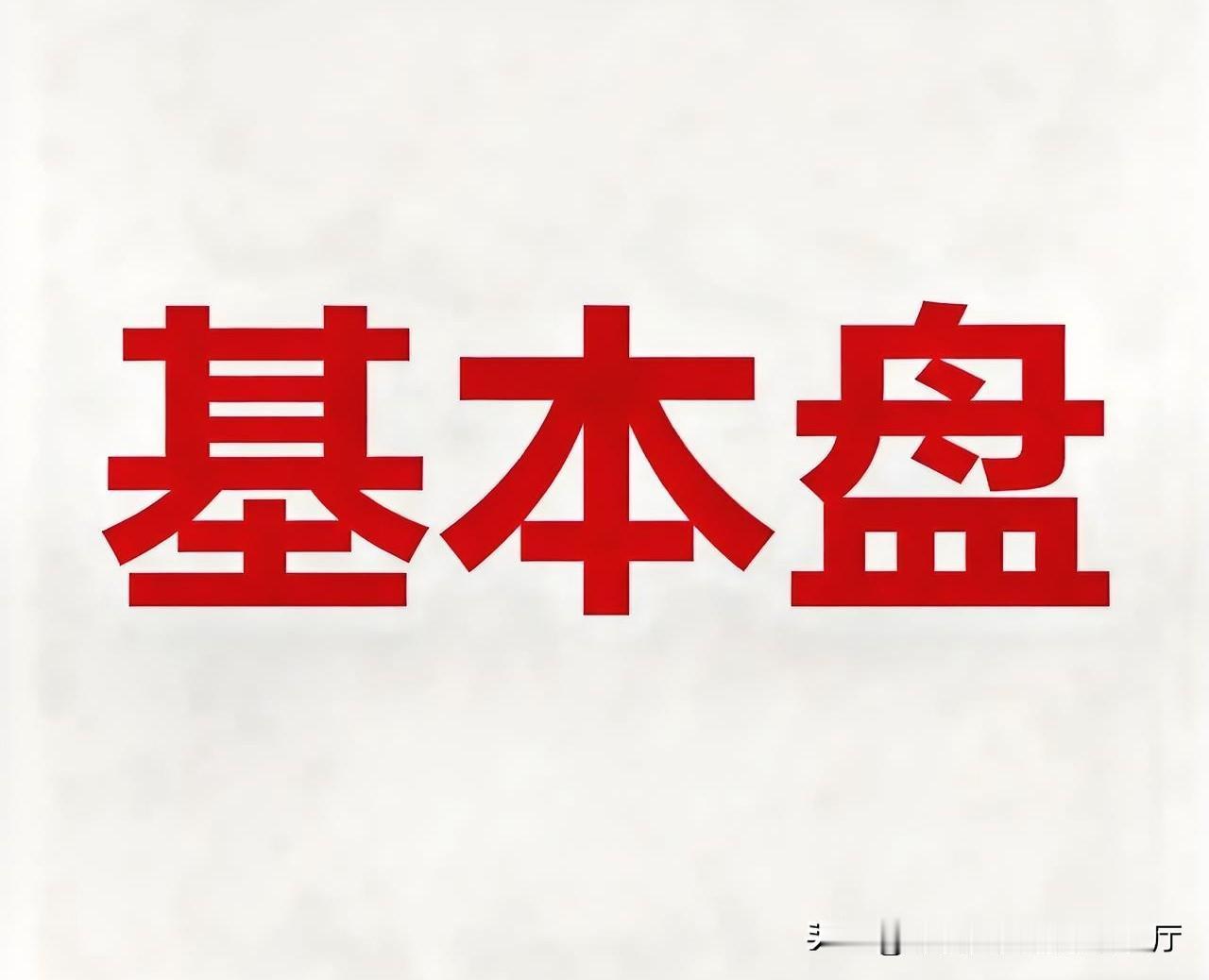 一直很好奇，网上经常说的“基本盘”到底是个啥样的群体?他们的知识文化水平及学历层