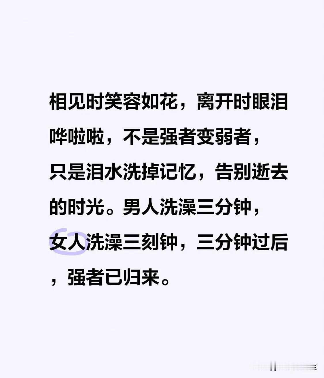 相见时笑容如花，离开时眼泪哗啦啦，不是强者变弱者，只是泪水洗掉记忆，告别逝去的时