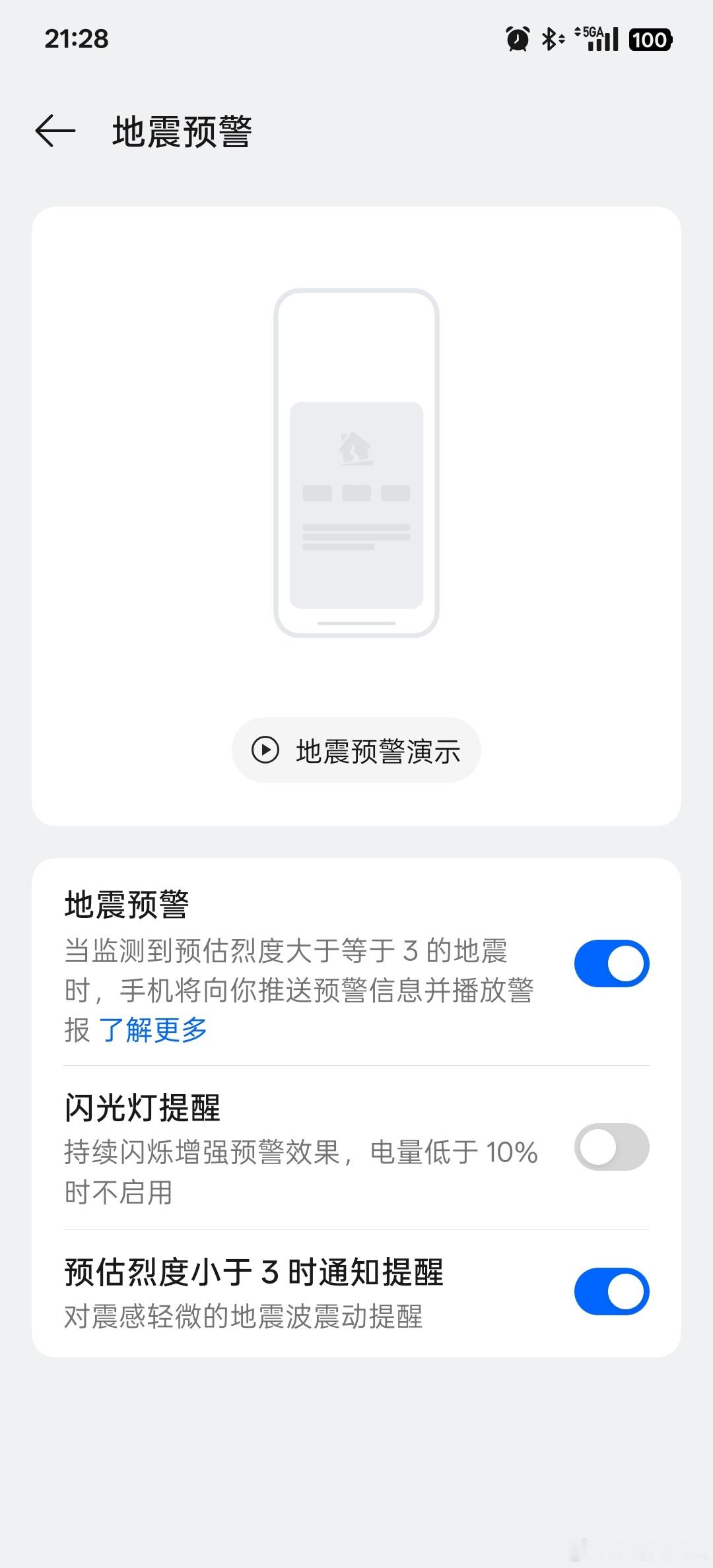 感觉换新机后最容易遗漏的就是打开地震预警，你们都打开了吗？[思考] ​​​