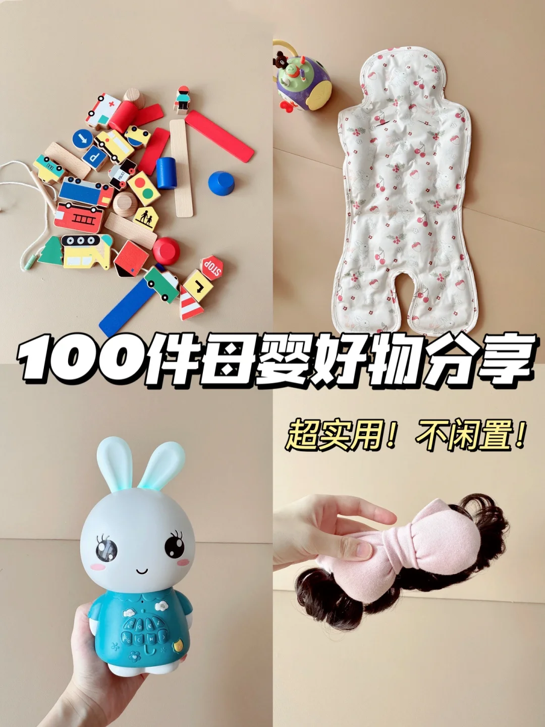 100件母婴好物分享！第N篇