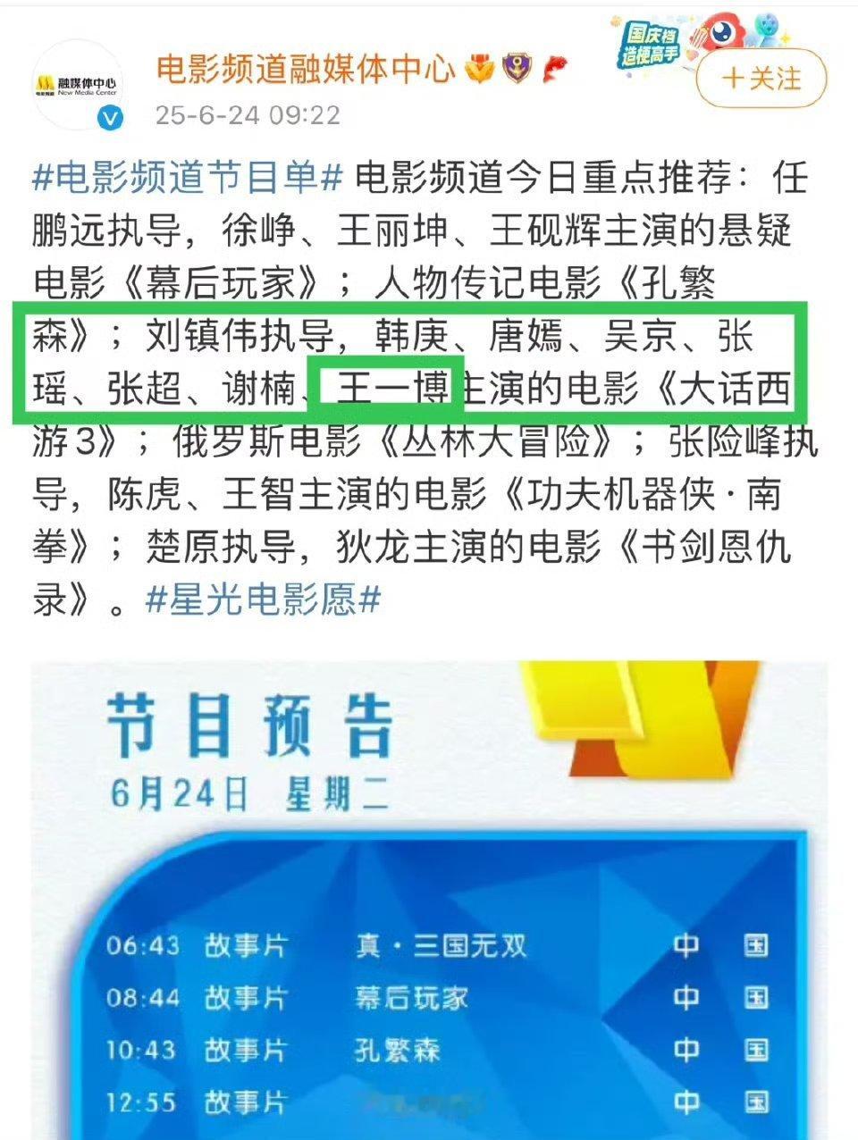 王一博又双叒叕上CCTV6了为了把王一博的名字打上去，足足放了7位演员的名字，博