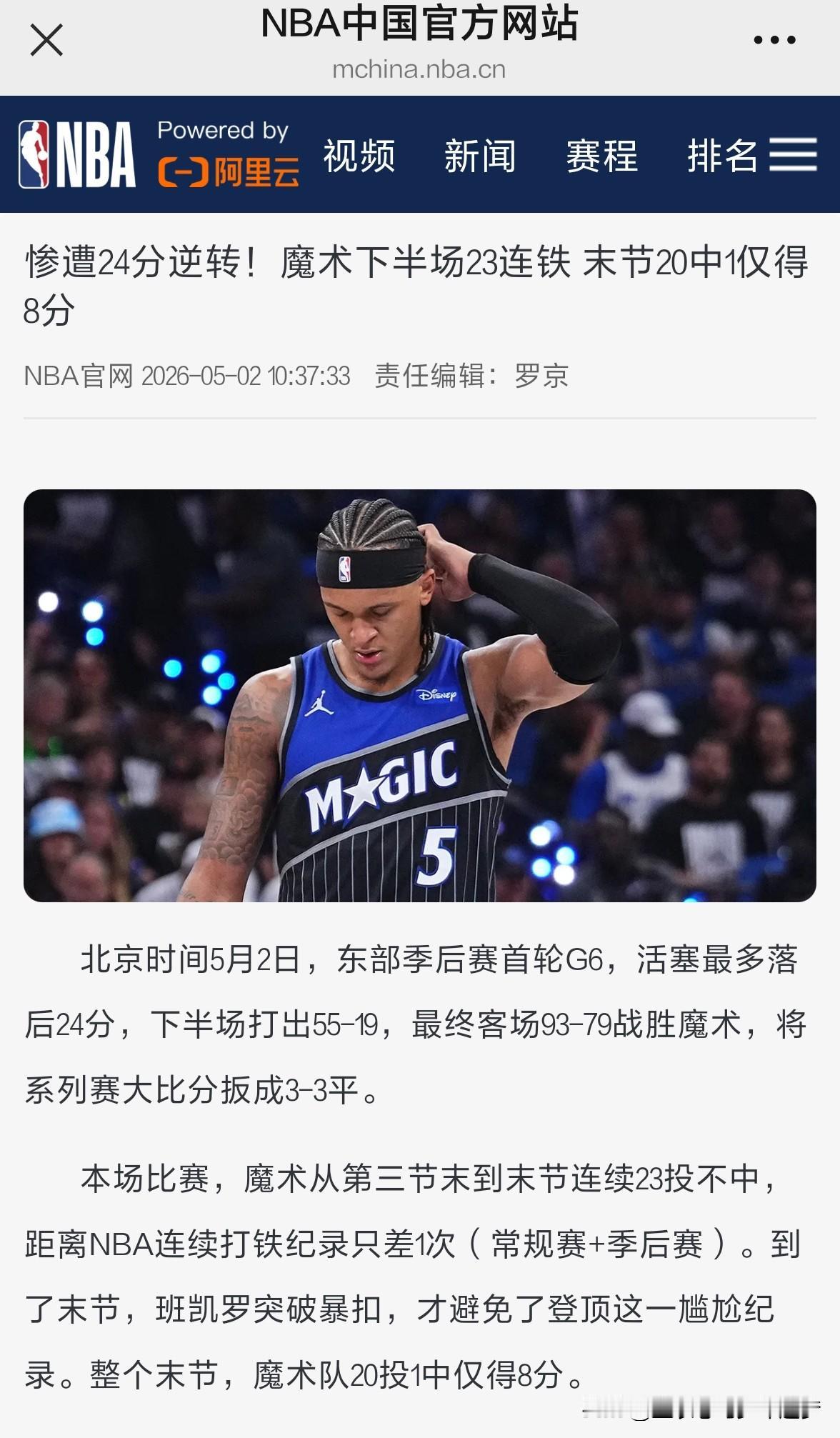 nbaNBA官网消息：惨遭24分逆转！魔术下半场23连铁，末节20中1仅得8分。