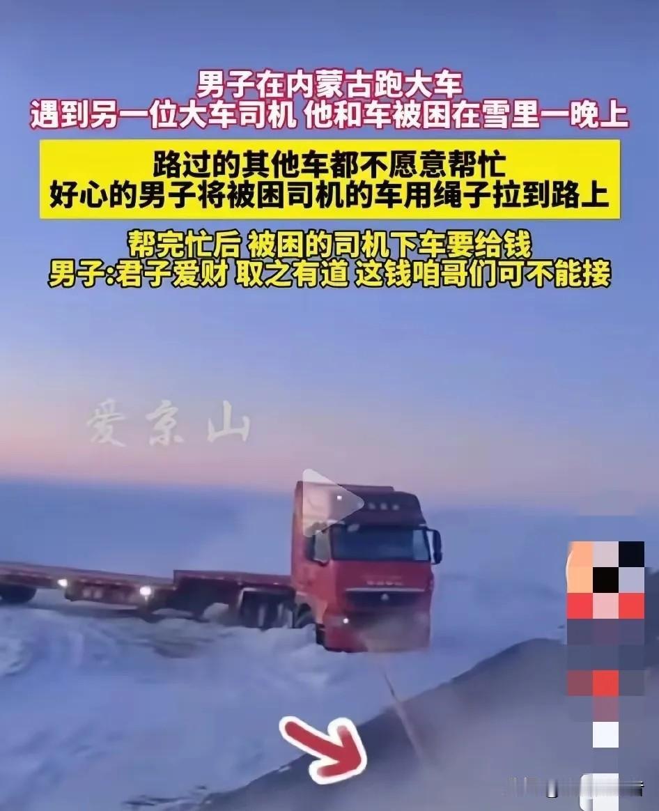 男子在内蒙古跑大车，半路上看到一部大货车困在雪地里，上前一问得知，该车司机和他的