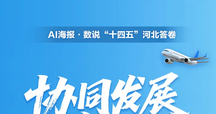 AI海报·数说“十四五”河北答卷丨协同发展新担当