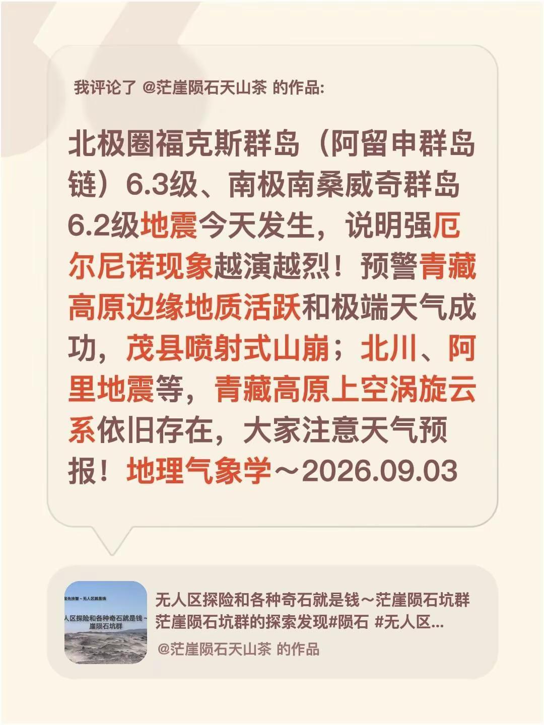 我评论了@茫崖陨石天山茶 的作品：北极圈福克斯群岛（阿留申群岛链）6.3级、南极