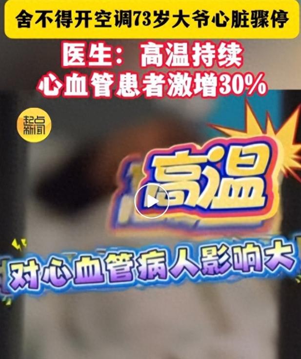 西安一名73岁的老人，就因为太过节俭，大热天死活不肯开空调，硬生生把自己扛进了医