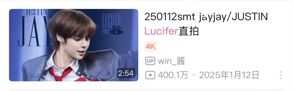 jayjay首尔 SMTOWN《Lucifer》舞台播放量破400万，2025年