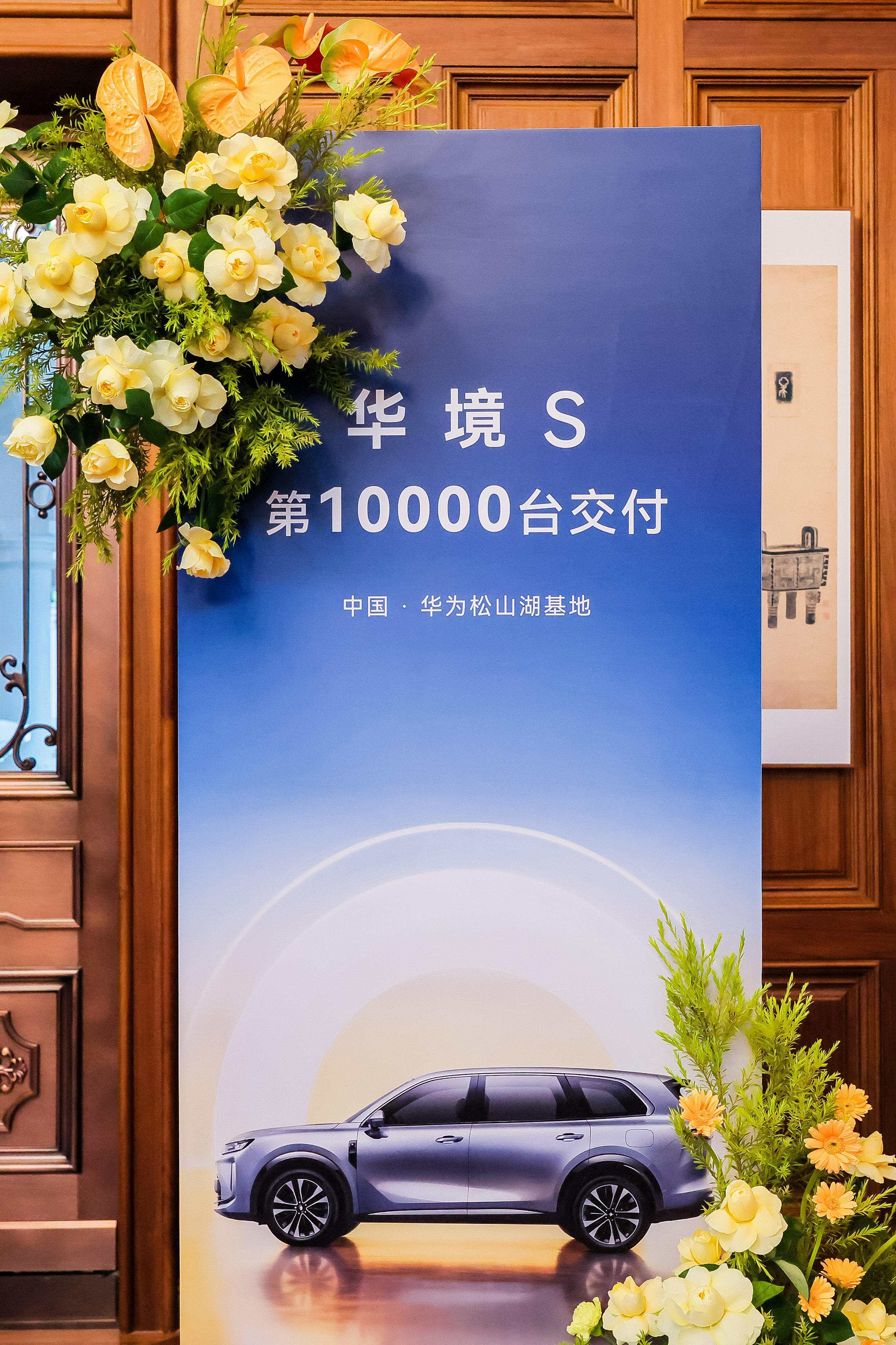 华境S第1万台车在华为松山湖交付华境 S 真的便宜大碗，华为乾崑 ADS Pro
