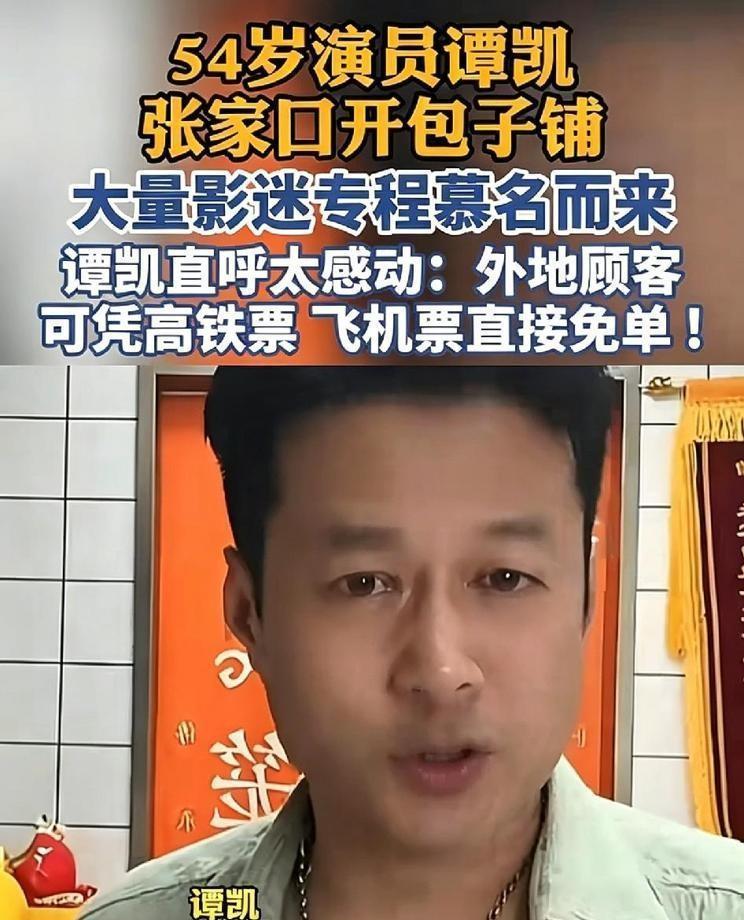 8月31日，54岁演员谭凯在张家口开包子铺的事，又引发了一波讨论。
之前刚传出他