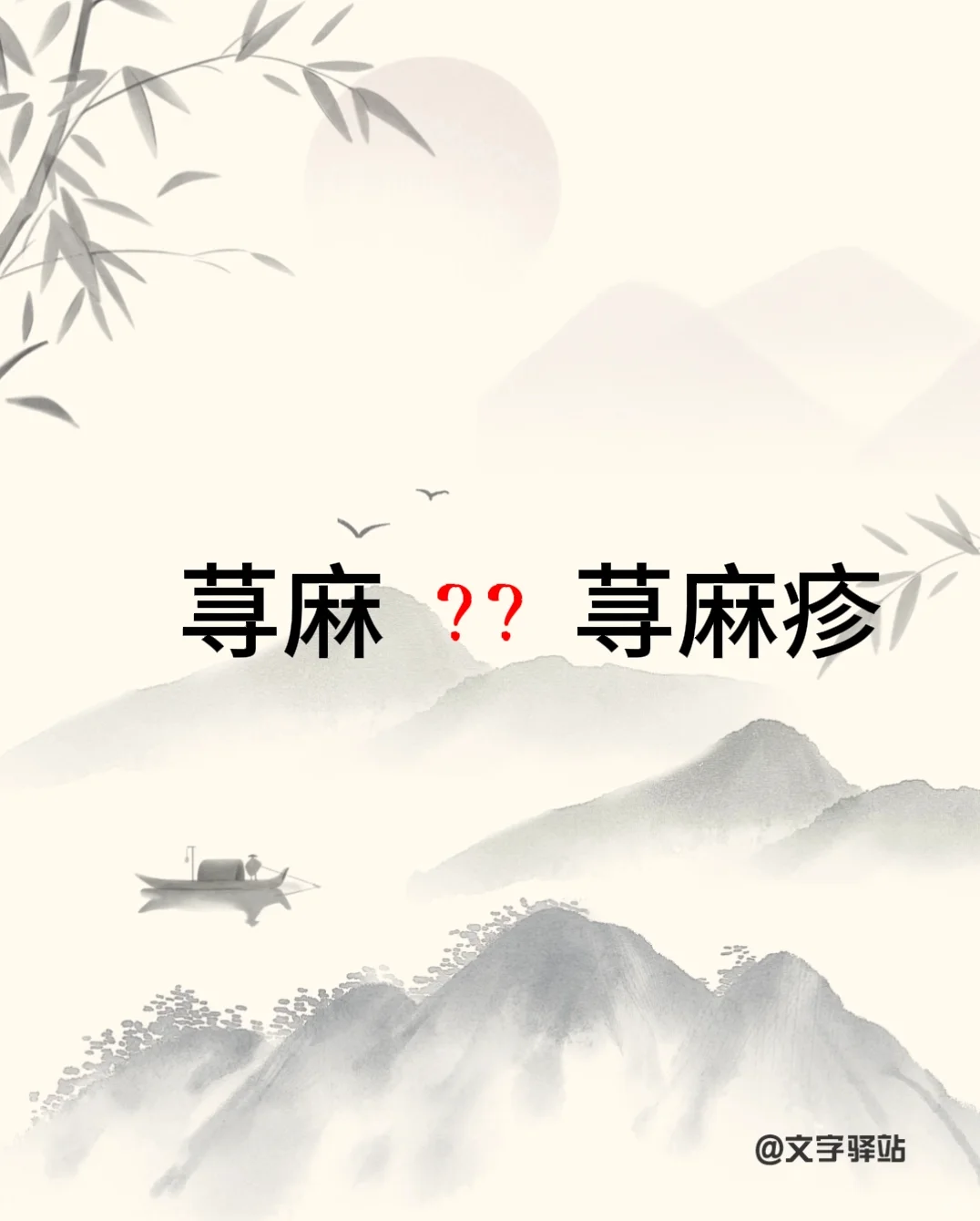 “荨麻”和“荨麻疹”你读对了吗