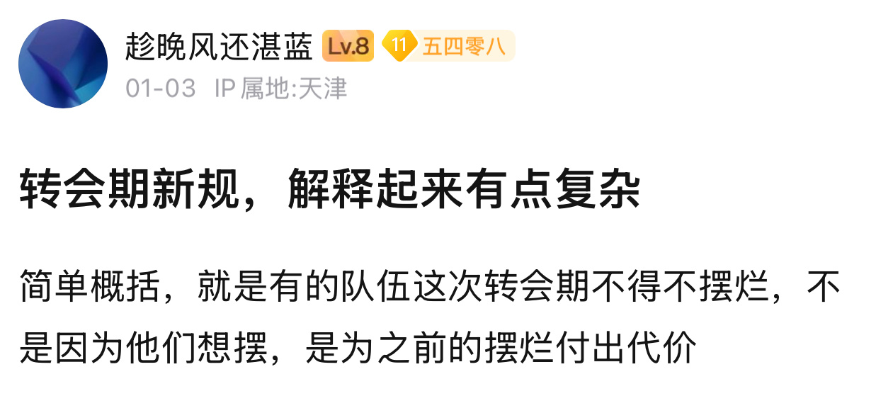 转会期新规简单概括，就是有的队伍这次转会期不得不摆烂，不是因为他们想摆，是为之前