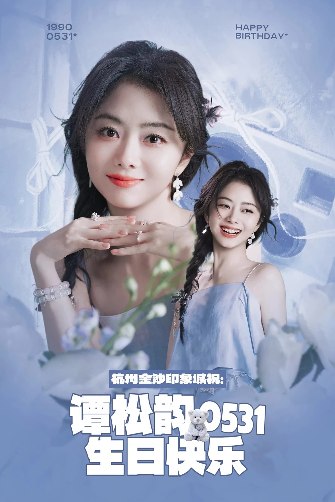 大屏点亮 | 谭松韵0531生日快乐✨