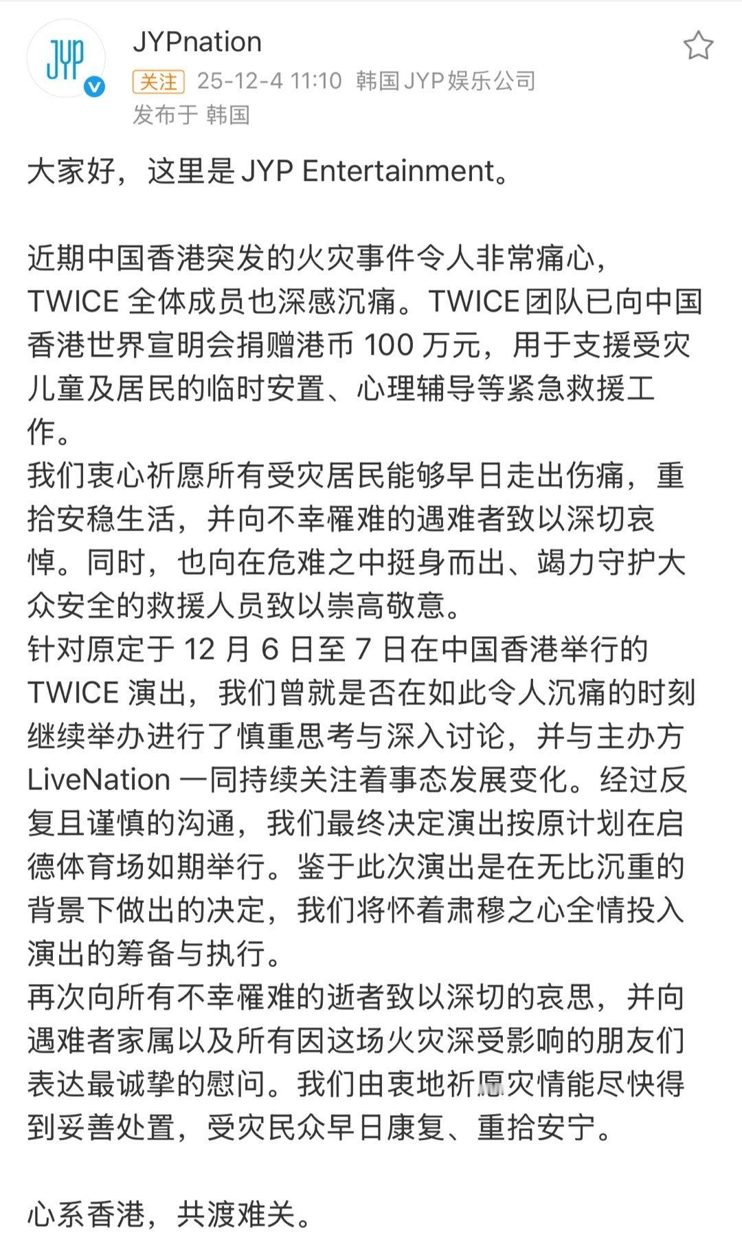 TWICE为中国香港捐赠100万港币，12月6-7日演唱会将以肃穆之心如期举行 