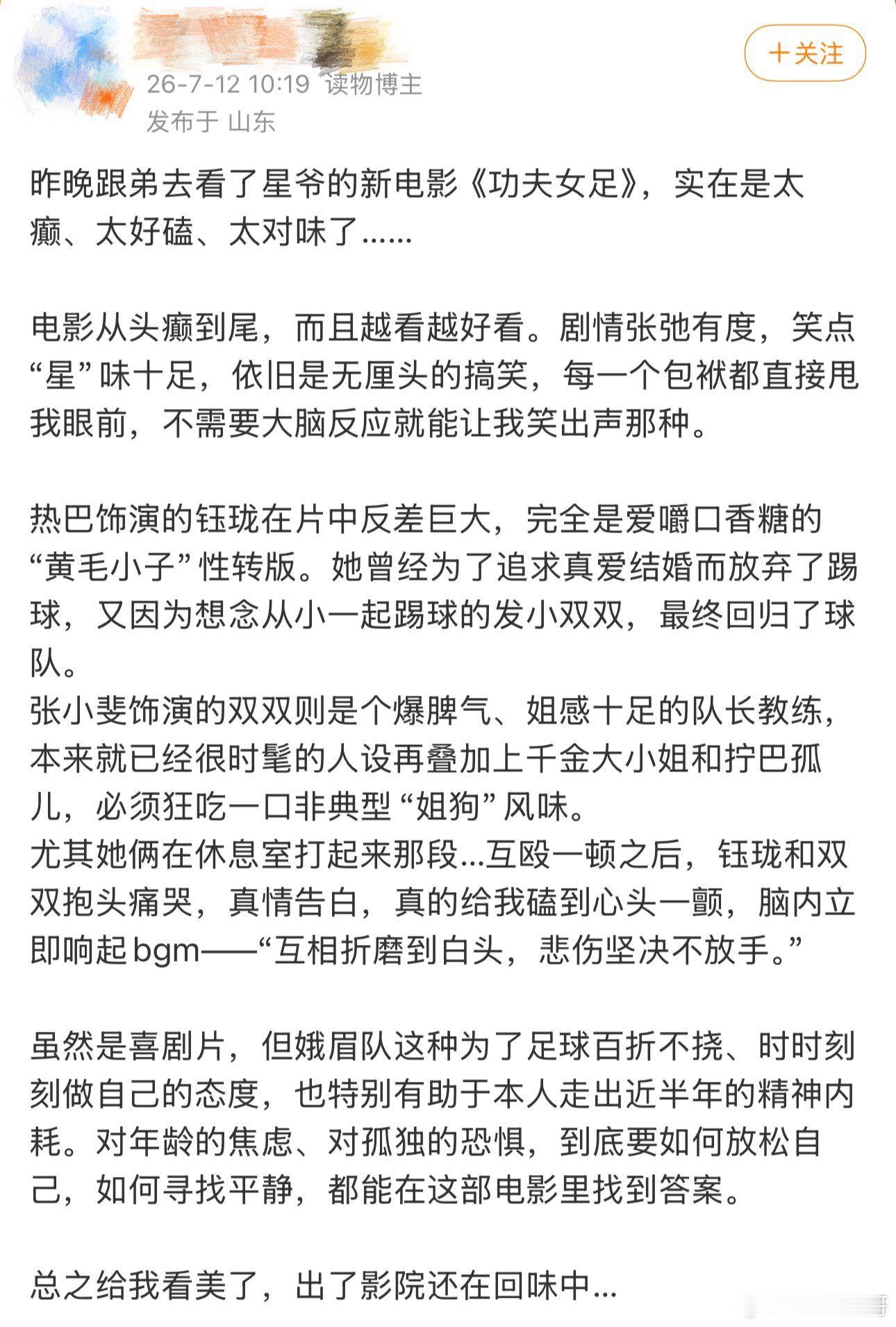 周星驰功夫女足口碑两极分化抛开网上的各种争论，看完能感受到整个剧组满满的诚意。经