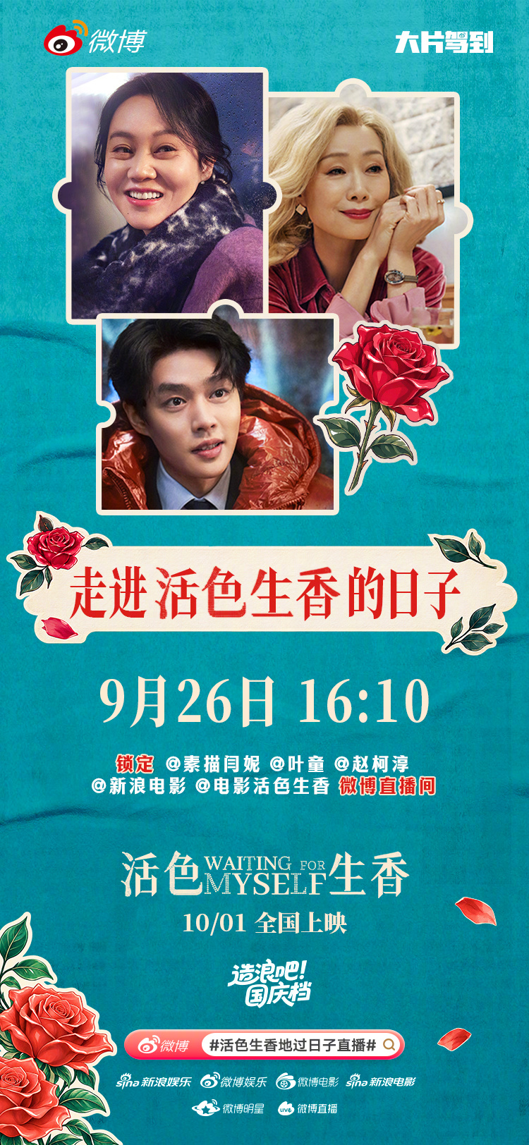 活色生香地过日子直播返场2.0！今天下午16:10，电影《活色生香》主创闫妮、叶
