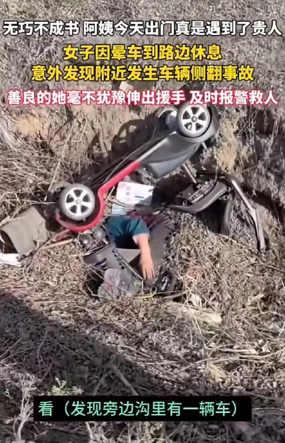 老太太真是遇到贵人了！
女子晕车路边休息，往下一看沟里竟然有车辆侧翻，人美心善的