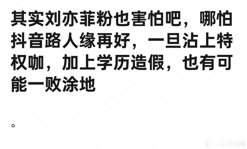 其实刘亦菲粉丝也挺害怕吧，这俩一个都不能沾 ​​​