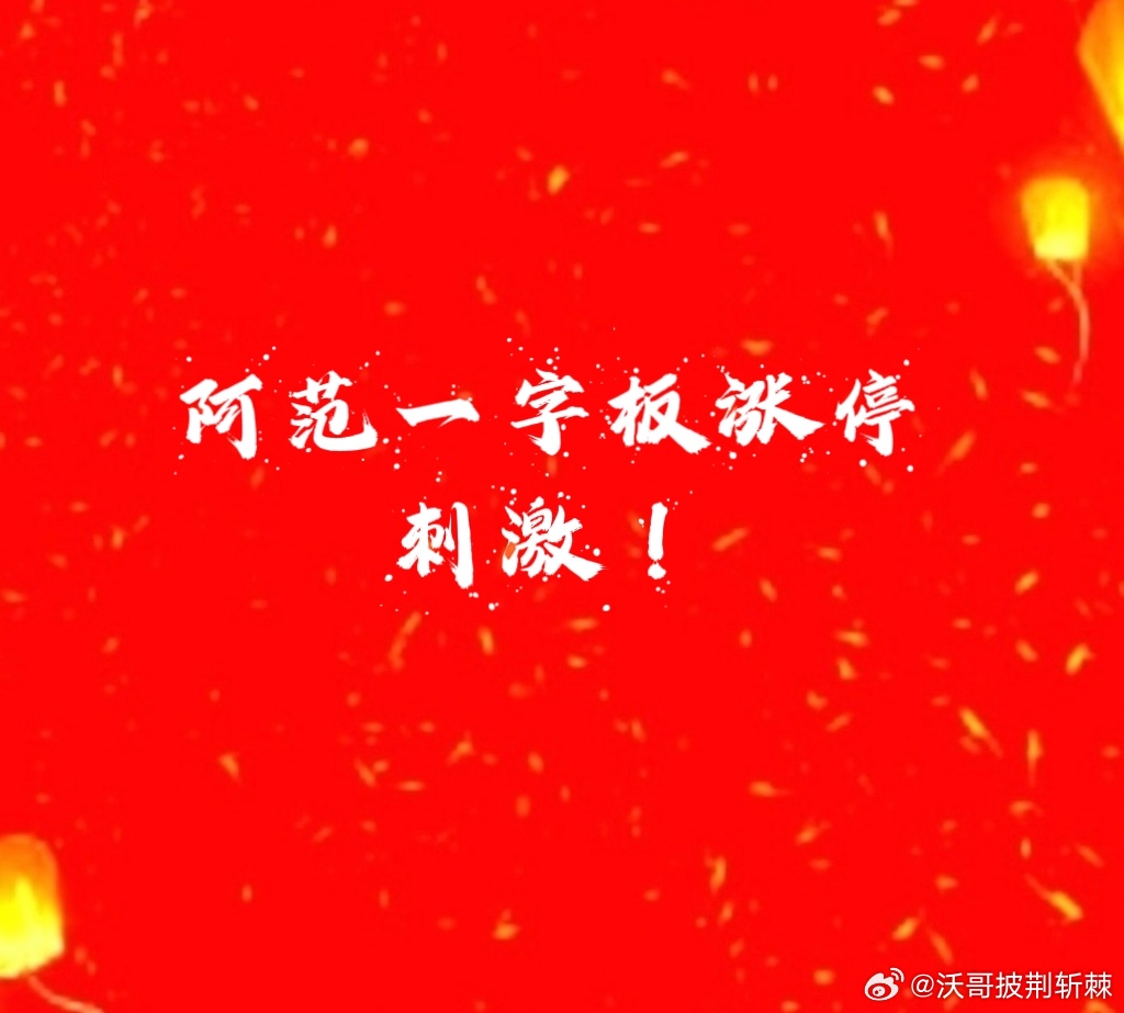 【阿范一字板涨停刺激】电网设备➕特高压➕智能电网柔性直流输电➕光伏概念➕硅能源。