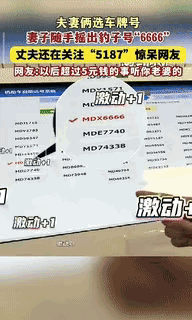 “走大运了！”江苏一夫妻俩在机动车自动选号系统选车牌摇号，没想到，妻子随手一截就