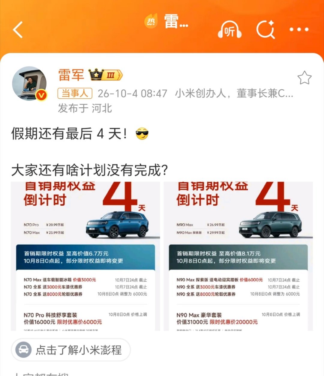 雷军回应假期安排假期还剩4天，大家假期过得咋样？我在家狠狠睡了3天，整个人都清爽