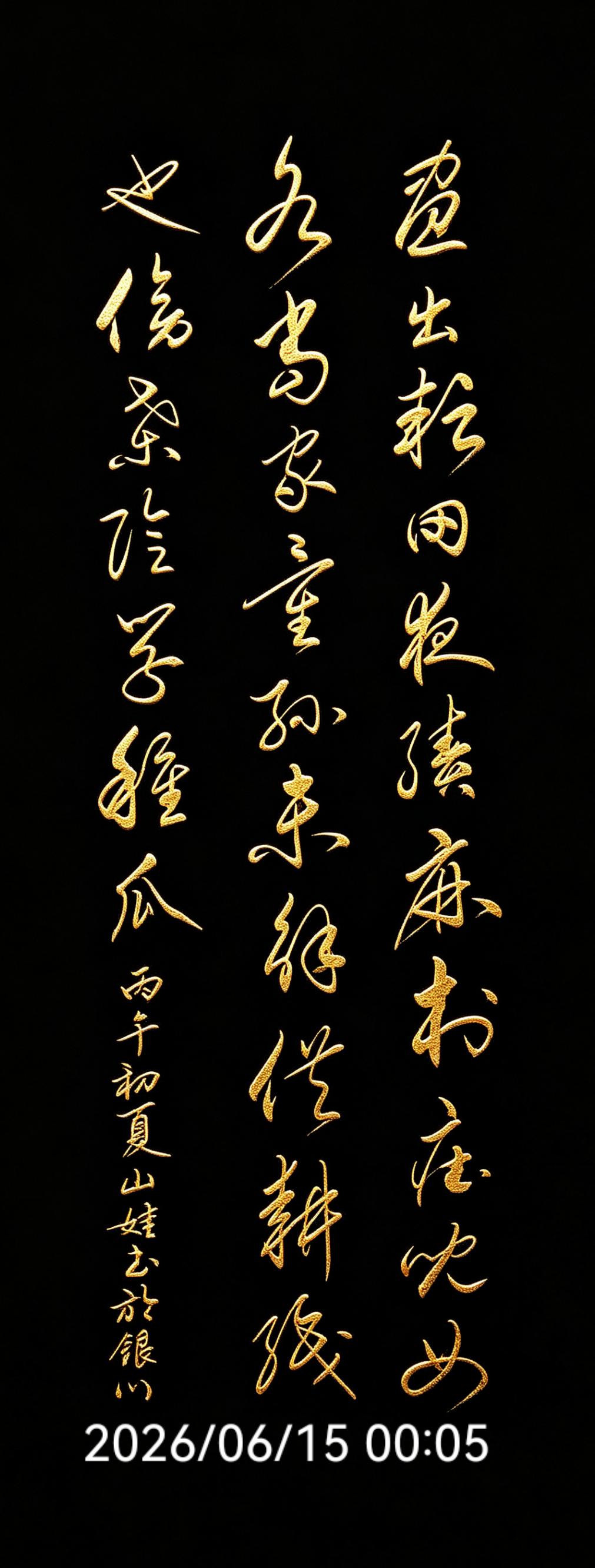 《四时田园杂兴·其三十一》
（宋）范成大
昼出耘田夜绩麻，村庄儿女各当家。
童孙