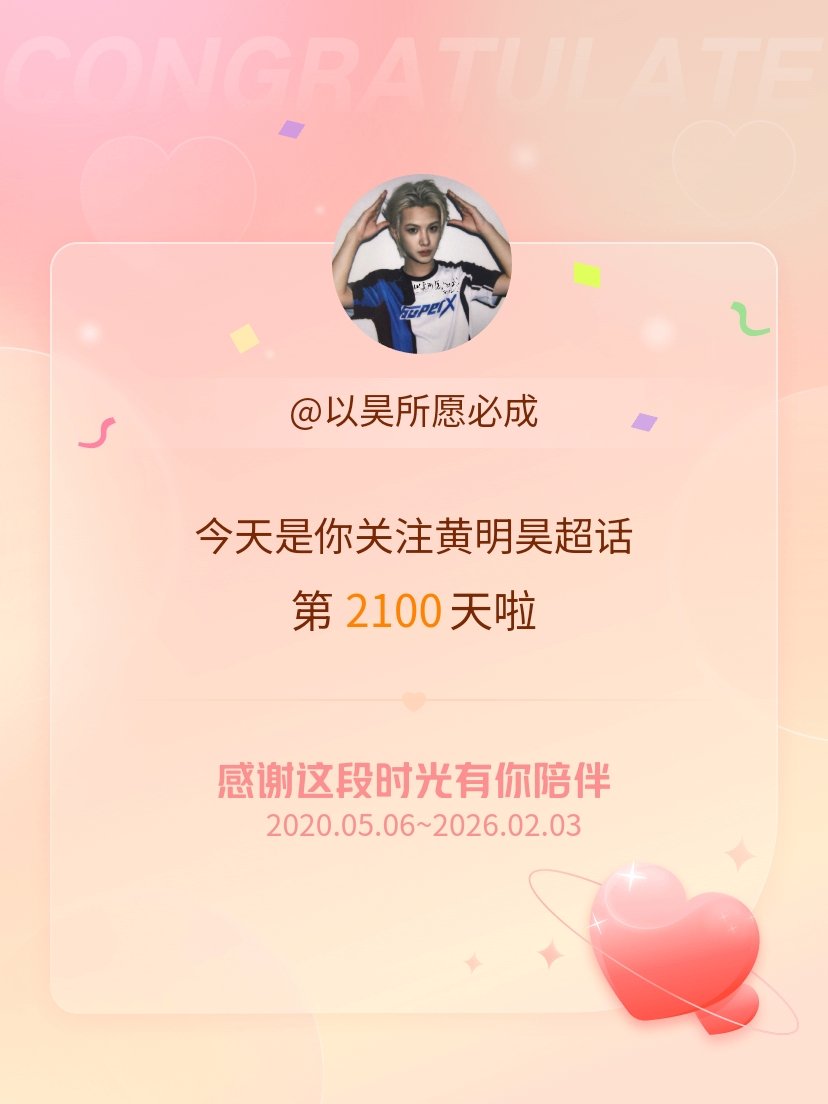 黄明昊今天是我关注超话的第2100天，希望能继续伴你一路前行～ 