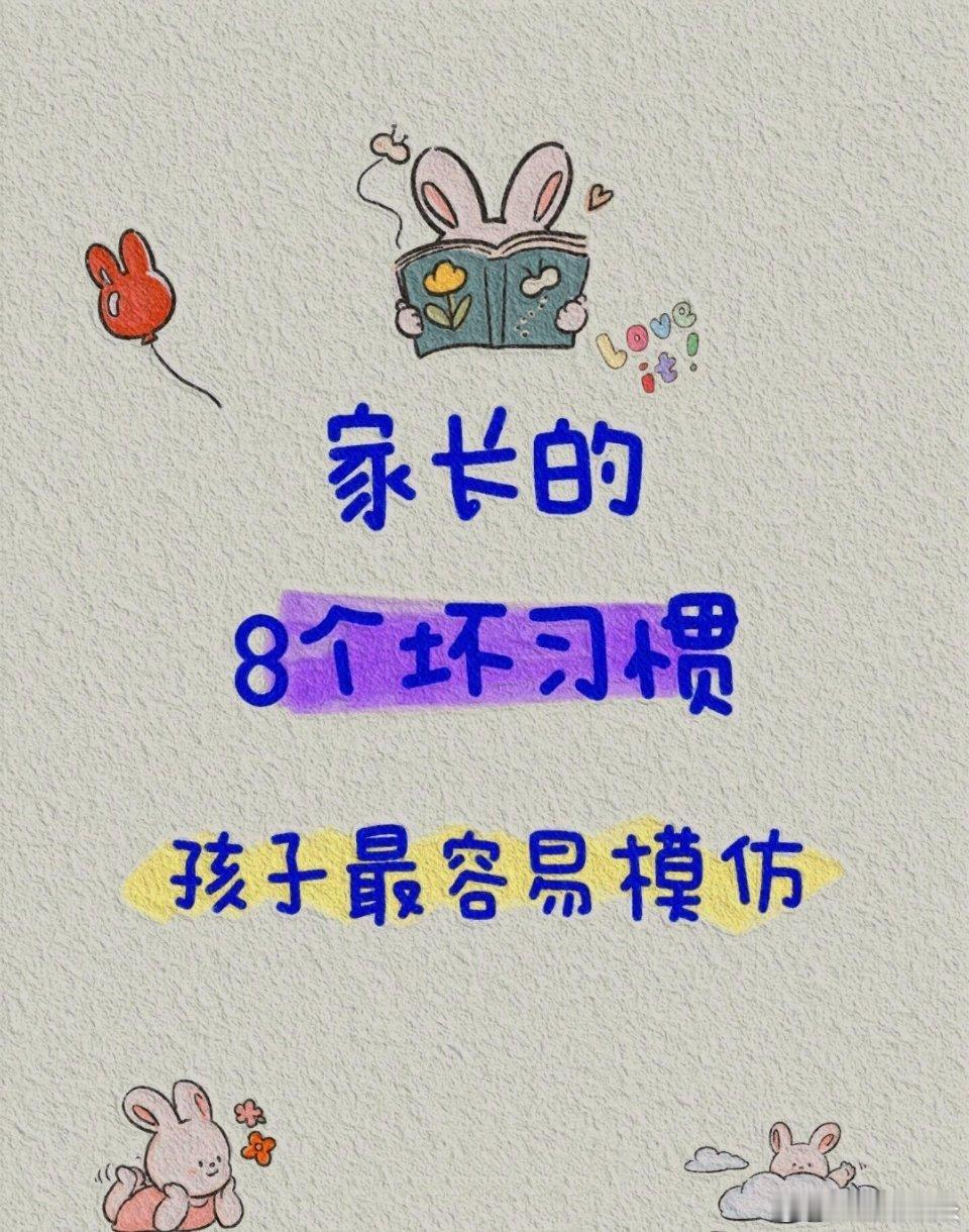 知不知道？你所讨厌的，正是你传递给孩子的。父母是孩子的第一任老师，孩子的模仿能力