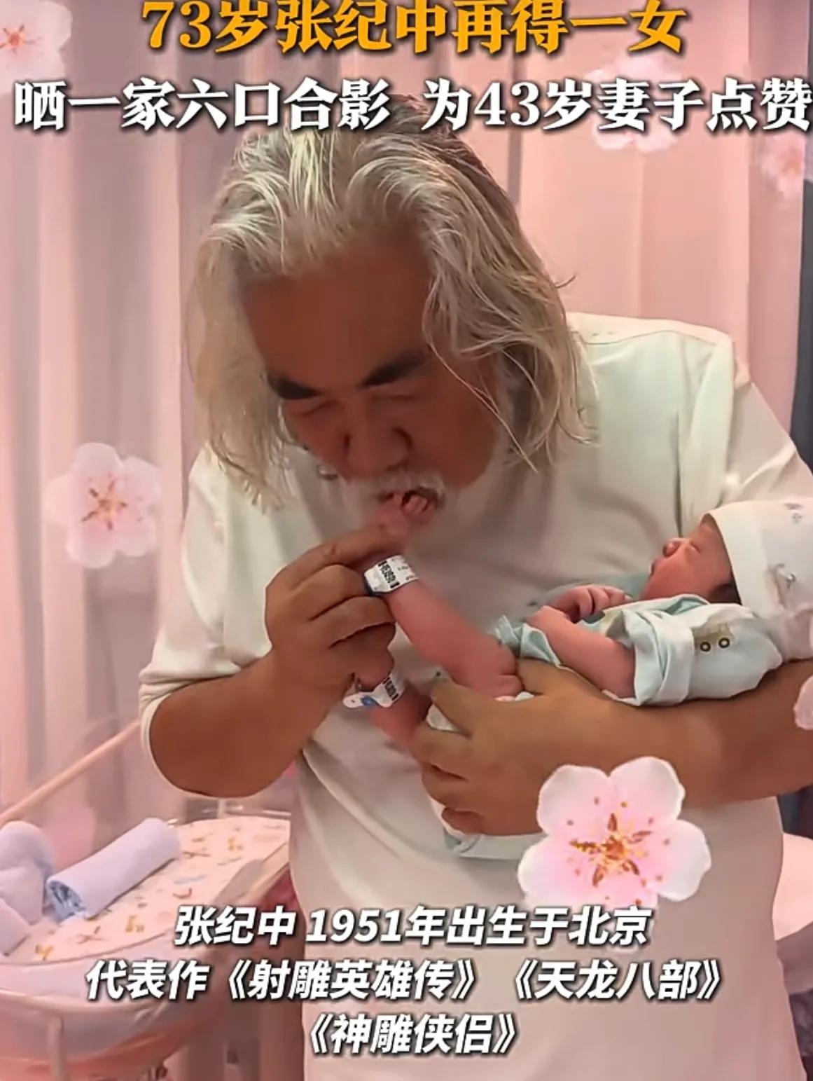 真是老当益壮啊， 73岁高龄，再添一女，可喜可贺！

实在是令人佩服，73岁的张