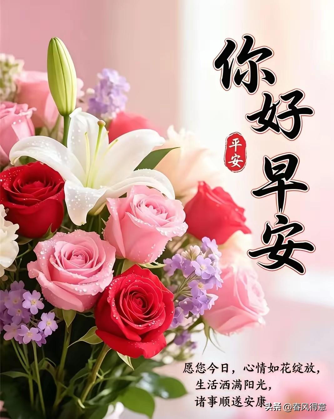 “早安好，平安顺遂，愿你如花般绽放！”🌹🌸💐