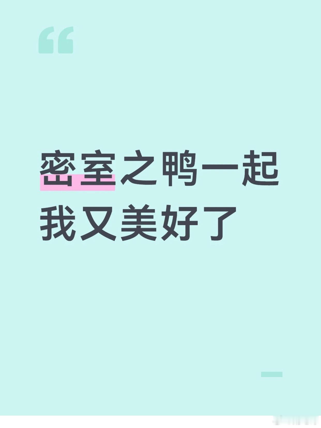 什么情况，五代最新密室物料是朱映宸和高铭阳一组，gs难道不卖政映要卖之鸭了？？话