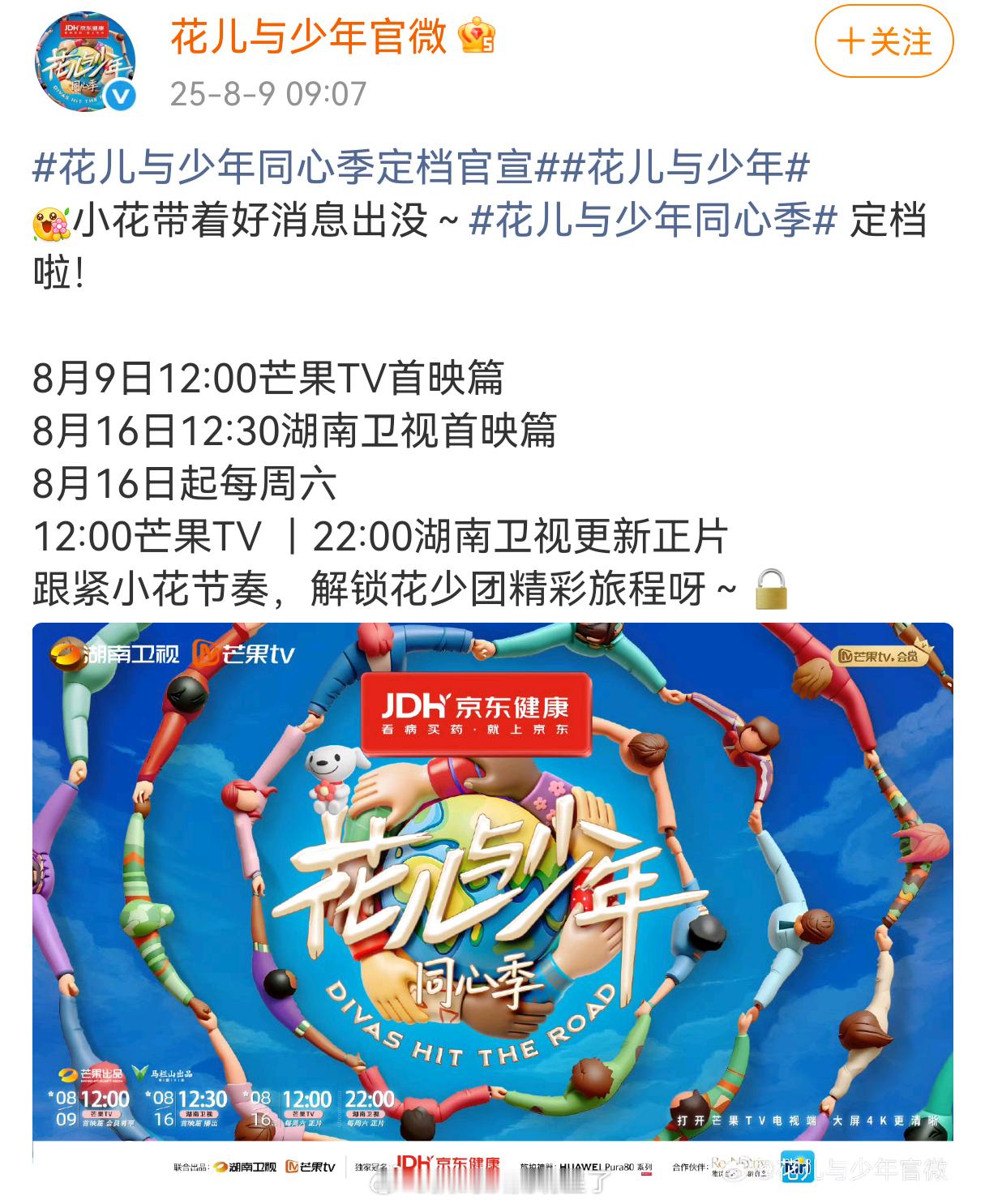 花儿与少年同心季定档官宣《花少7》定档官宣了，今天播首映篇，16日起每周六播正片