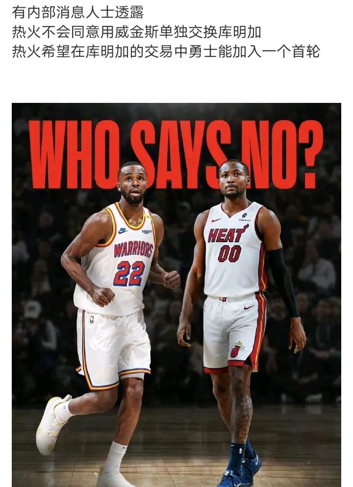 热火薅勇士首轮也可以理解
因为库明加对于人家来说并不是很值钱，人家也知道勇士急于