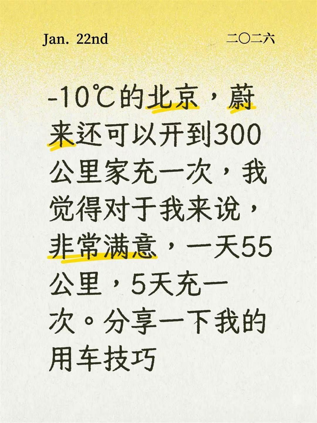 冬季电车用车技巧。-10℃的北京，蔚来还可以开到300公里家充一次，我觉得对于我