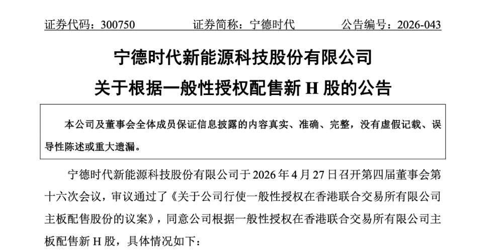 【宁德时代新H股配售价定了】4月28日早间，宁德时代在A/H股市场同步公告称，拟