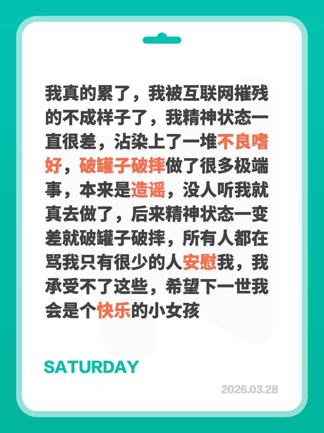 我真的累了，我被互联网摧残的不成样子了，我精神状态一直很差，沾染上了一...