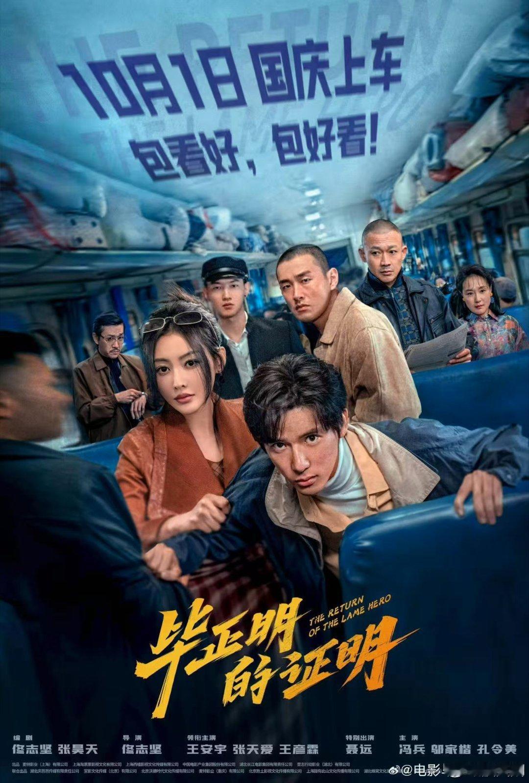 别因为片名错过这部电影千万别被《毕正明的证明》的普通片名劝退！江湖气拉满的火车追