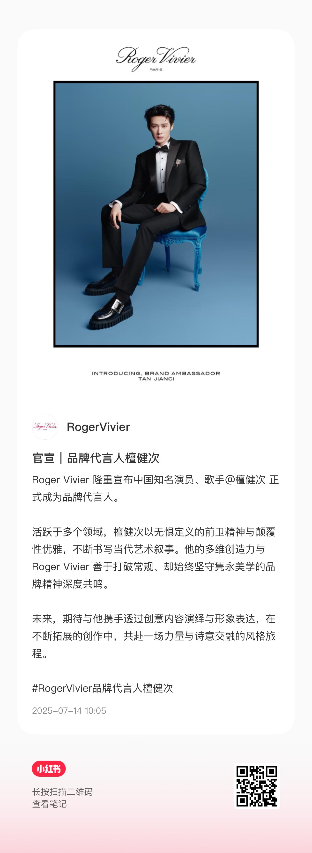 RV的三篇🍠继续来点点！！！RogerVivier品牌代言人檀健次 ​​​