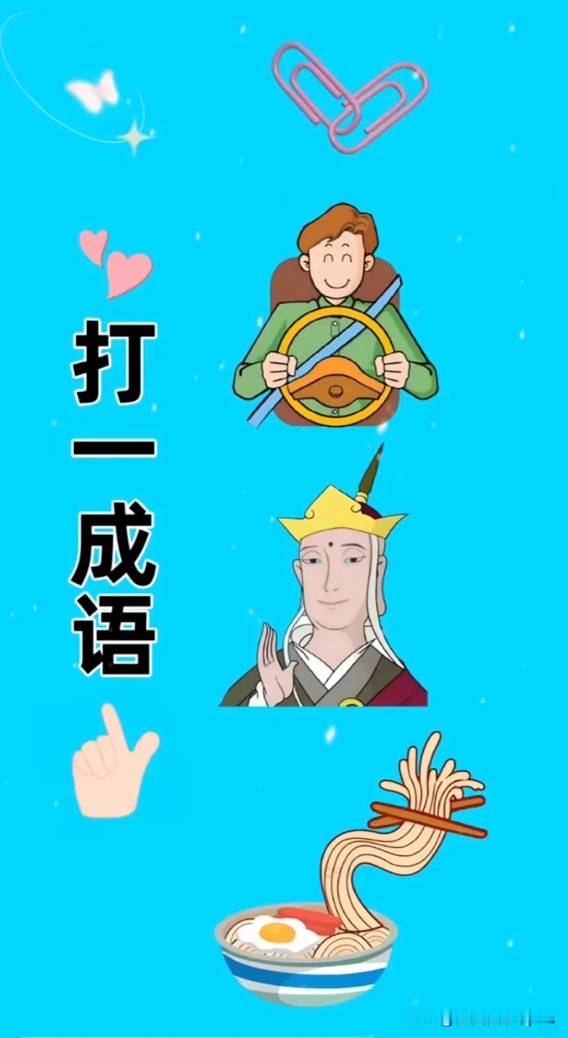 回形针，方向盘，
唐僧，面条
打一成语