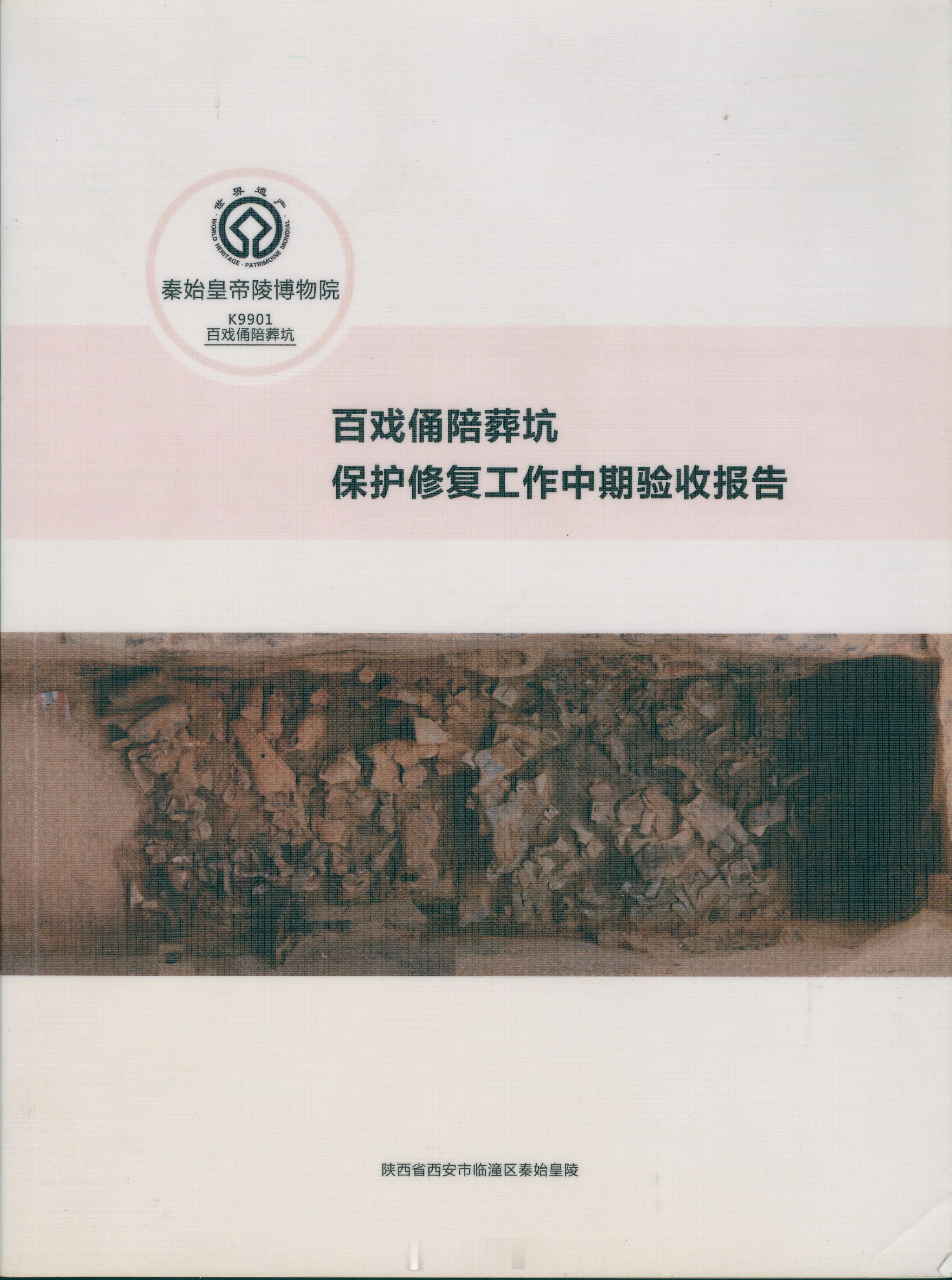 今天淘到的这本《百戏俑陪葬坑保护修复工作中期验收报告》也挺好玩，一直对这组百戏俑