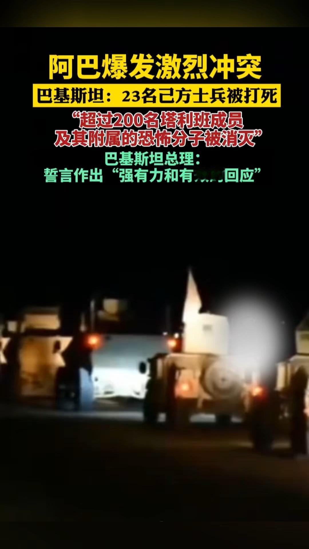 边境深夜爆发惨烈冲突：23名巴军士兵殉职，200多名武装人员丧生，这场流血背后藏