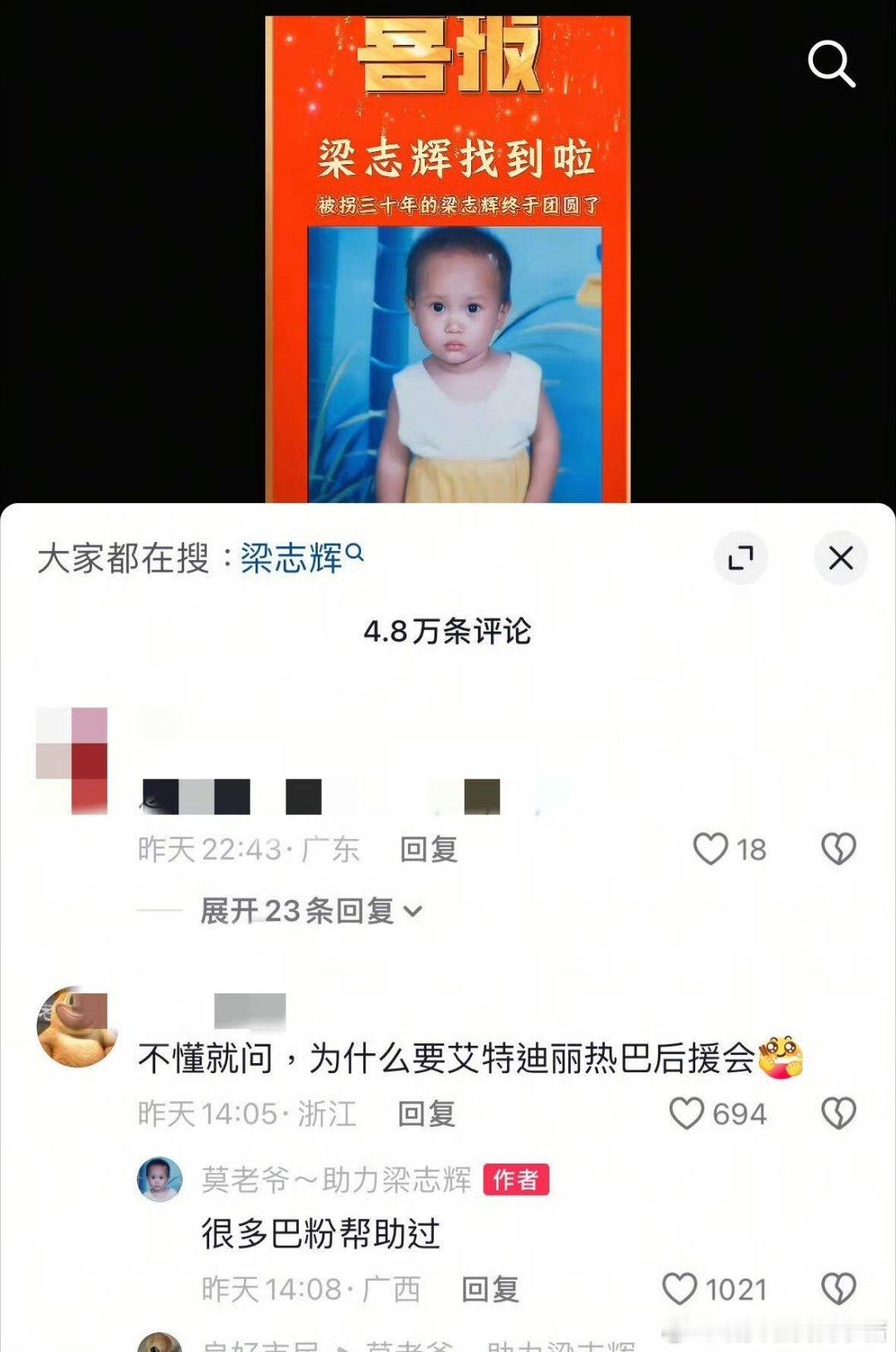 在迪丽热巴利剑玫瑰播出的影响下，被拐三十年的梁志辉找到了 ​​​