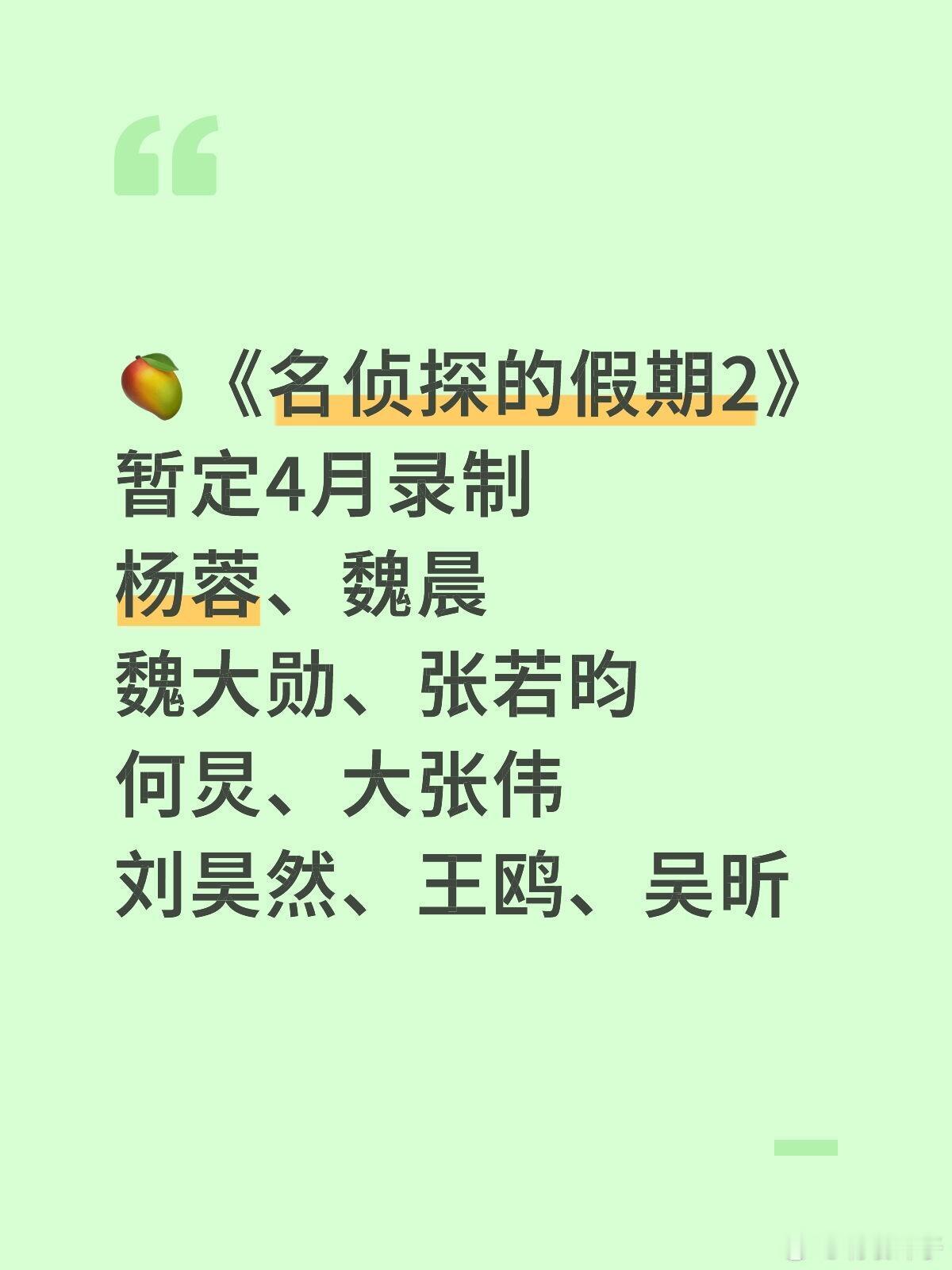 暂定4月录制🥭《名侦探的假期2》🥭《名侦探的假期2》暂定4月录制嘉宾：杨蓉、